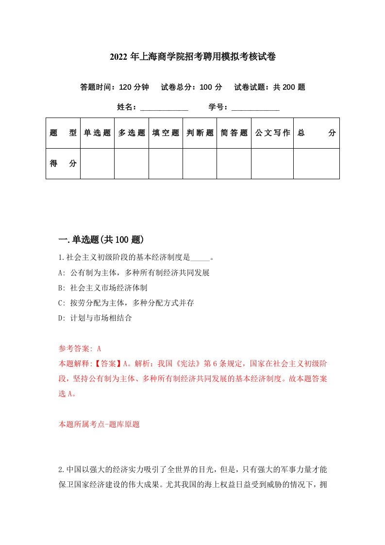 2022年上海商学院招考聘用模拟考核试卷6