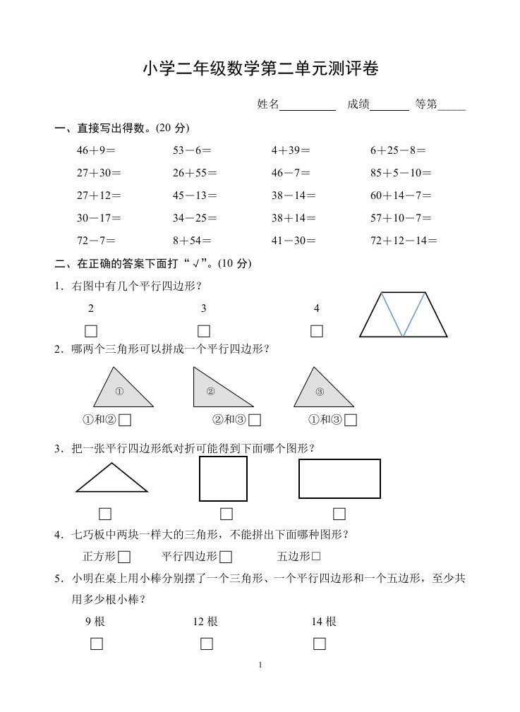 苏教版二年级数学上册第二单元测试卷附答案