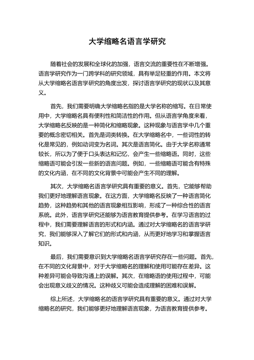 大学缩略名语言学研究