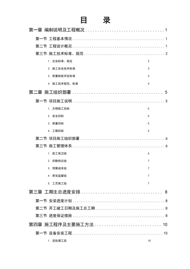 某污水处理厂工程安装部分施工组织