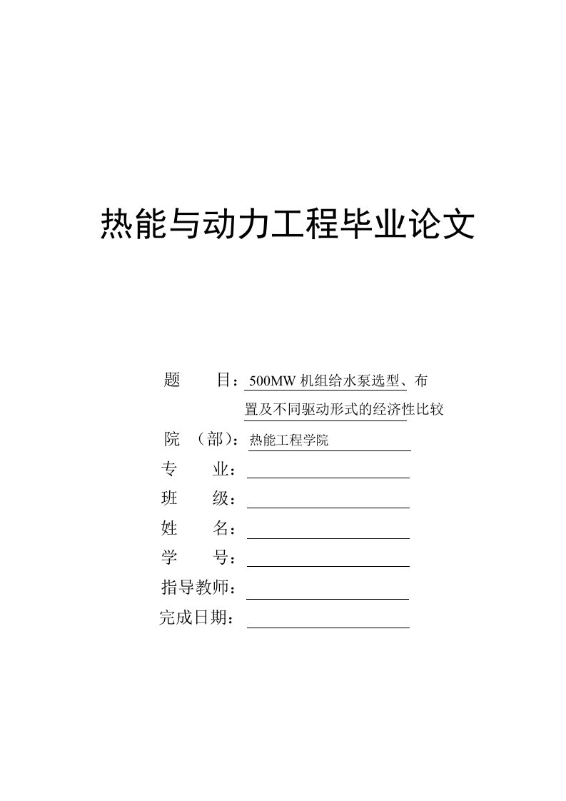 500MW机组给水泵选型、布置及不同驱动形式的经济性比较_热能与动力工程毕业论文