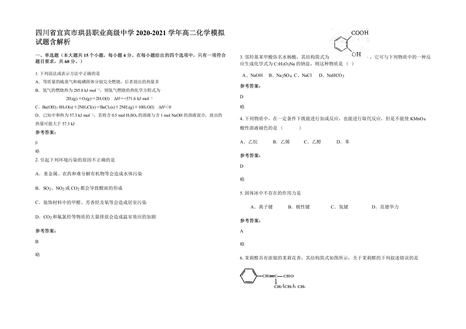 四川省宜宾市珙县职业高级中学2020-2021学年高二化学模拟试题含解析