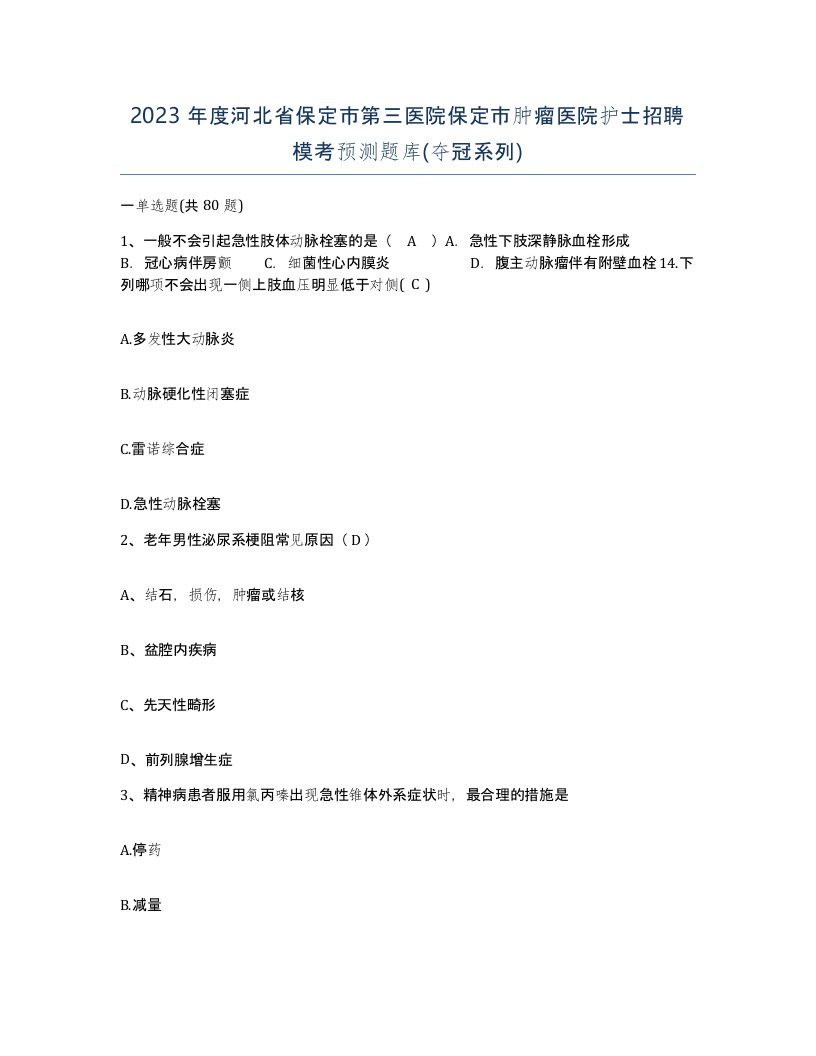 2023年度河北省保定市第三医院保定市肿瘤医院护士招聘模考预测题库夺冠系列