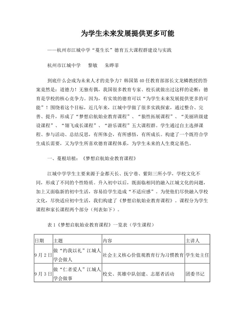 为学生发展提供能多可能——江城德育五大课程群建设与实践(初定稿)