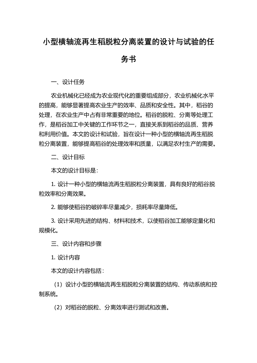 小型横轴流再生稻脱粒分离装置的设计与试验的任务书