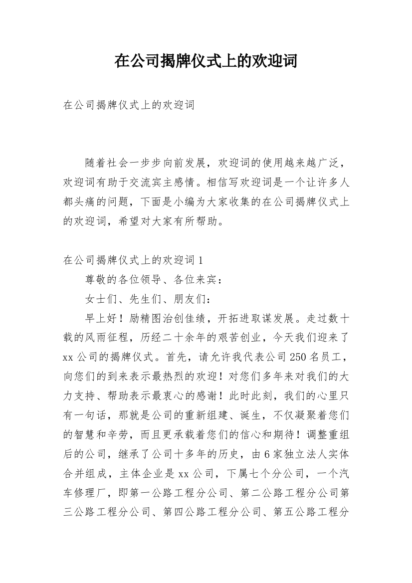 在公司揭牌仪式上的欢迎词_2