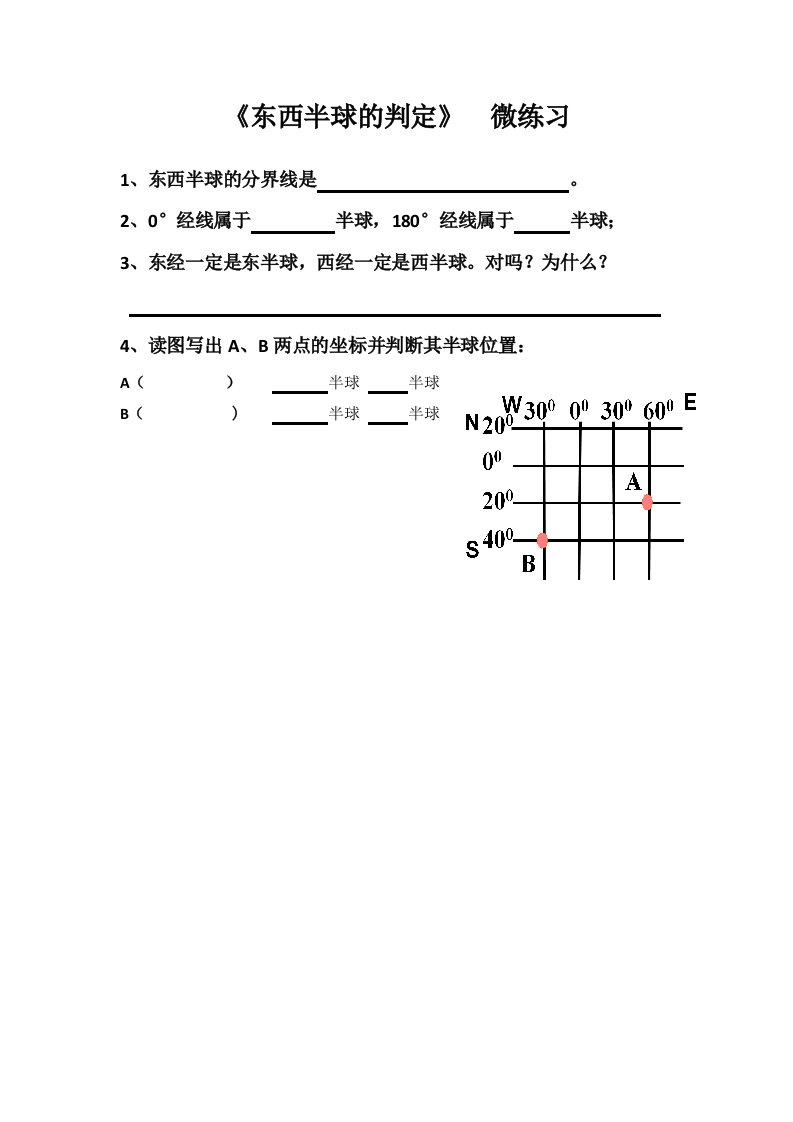 初中地理教学资料：微练习——东西半球的判定