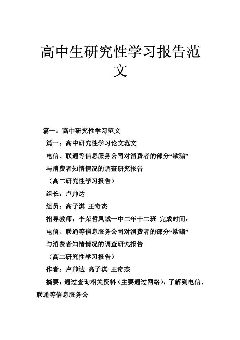 高中生研究性学习报告范文