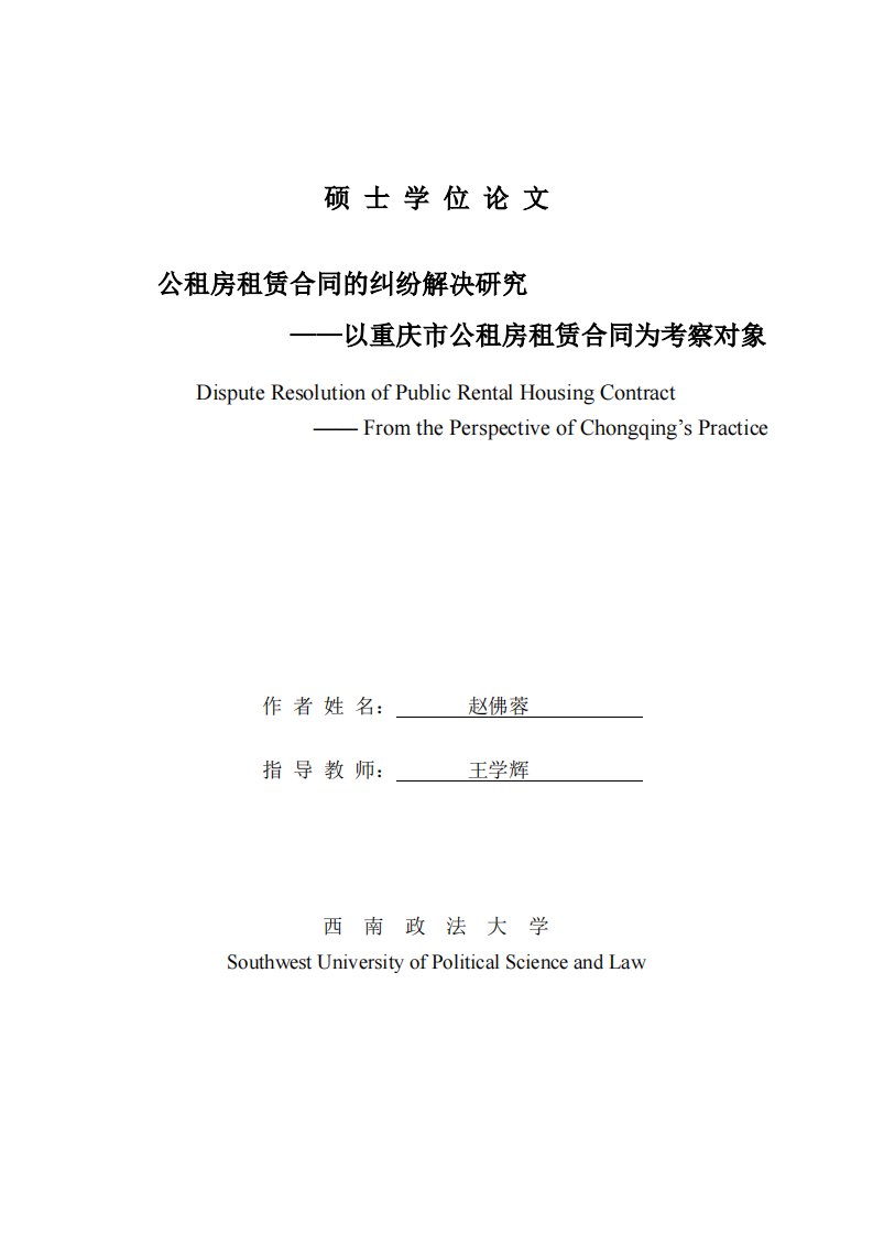 公租房租赁合同纠纷解决地研究——以重庆市公租房租赁合同为考察对象论文