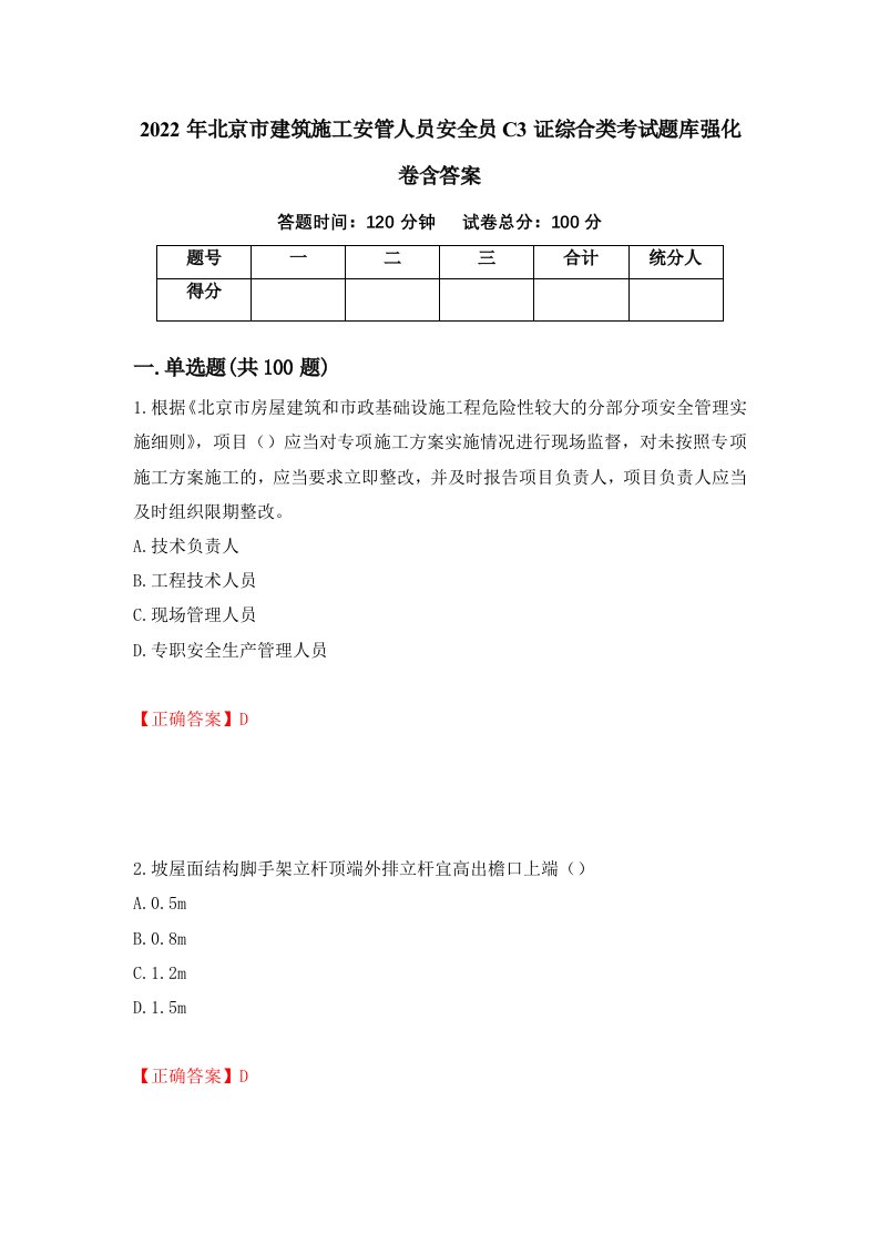 2022年北京市建筑施工安管人员安全员C3证综合类考试题库强化卷含答案98