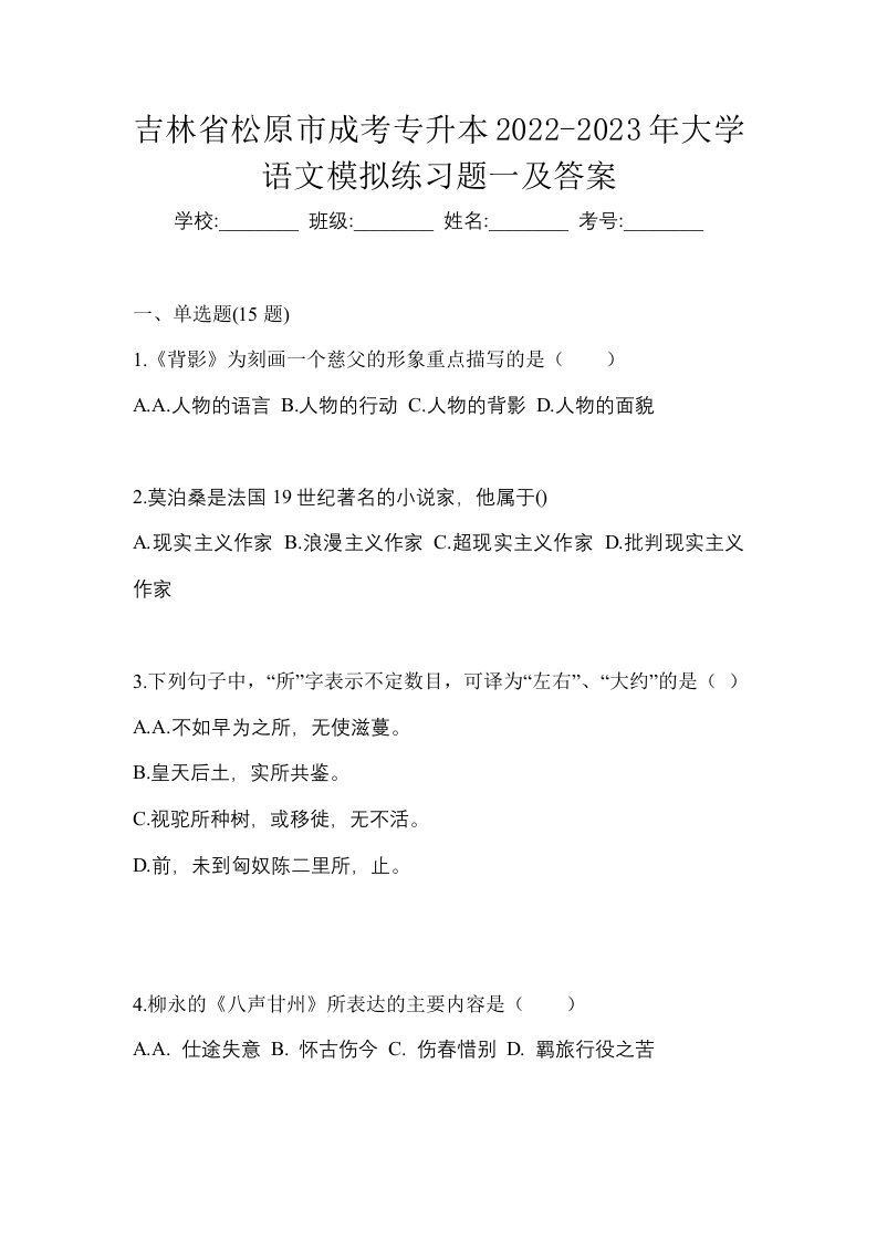 吉林省松原市成考专升本2022-2023年大学语文模拟练习题一及答案