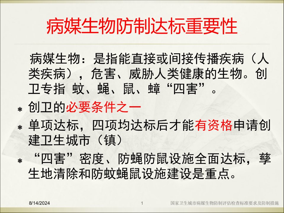 2021年2021年国家卫生城市病媒生物防制评估检查标准要求及防制措施