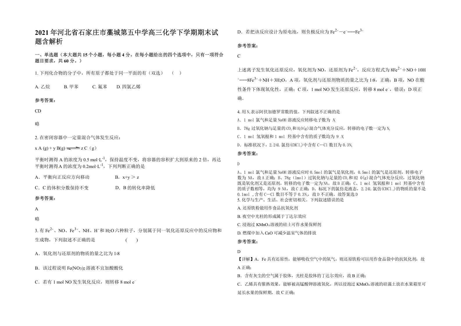 2021年河北省石家庄市藁城第五中学高三化学下学期期末试题含解析