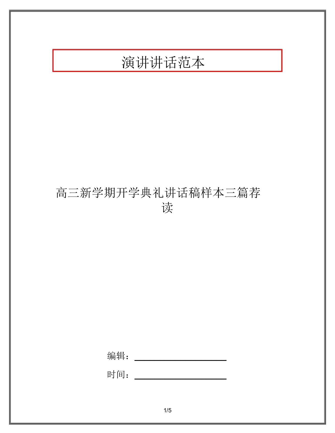 高三新学期开学典礼发言稿样本三篇荐读