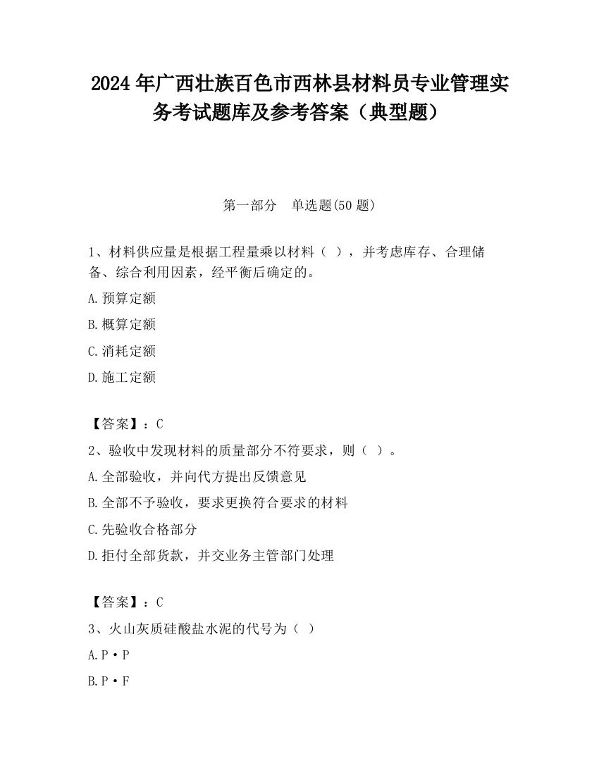 2024年广西壮族百色市西林县材料员专业管理实务考试题库及参考答案（典型题）