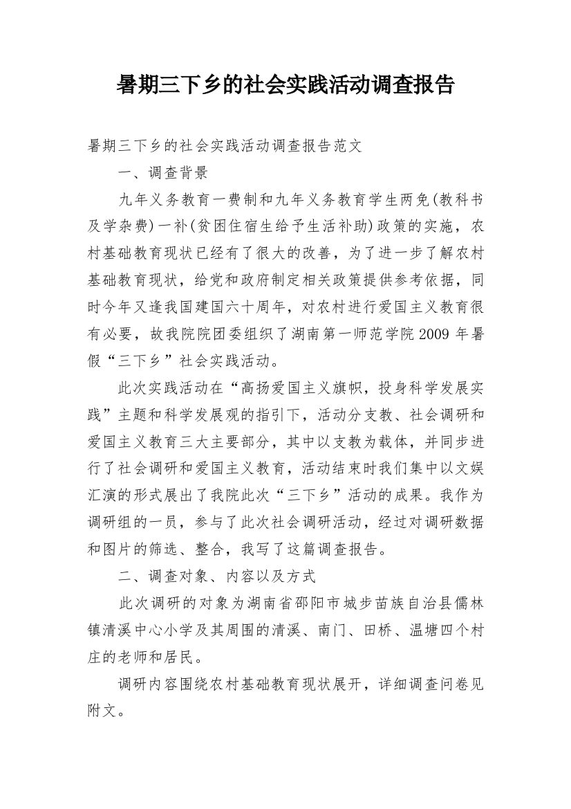 暑期三下乡的社会实践活动调查报告