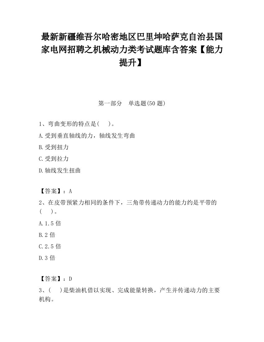 最新新疆维吾尔哈密地区巴里坤哈萨克自治县国家电网招聘之机械动力类考试题库含答案【能力提升】