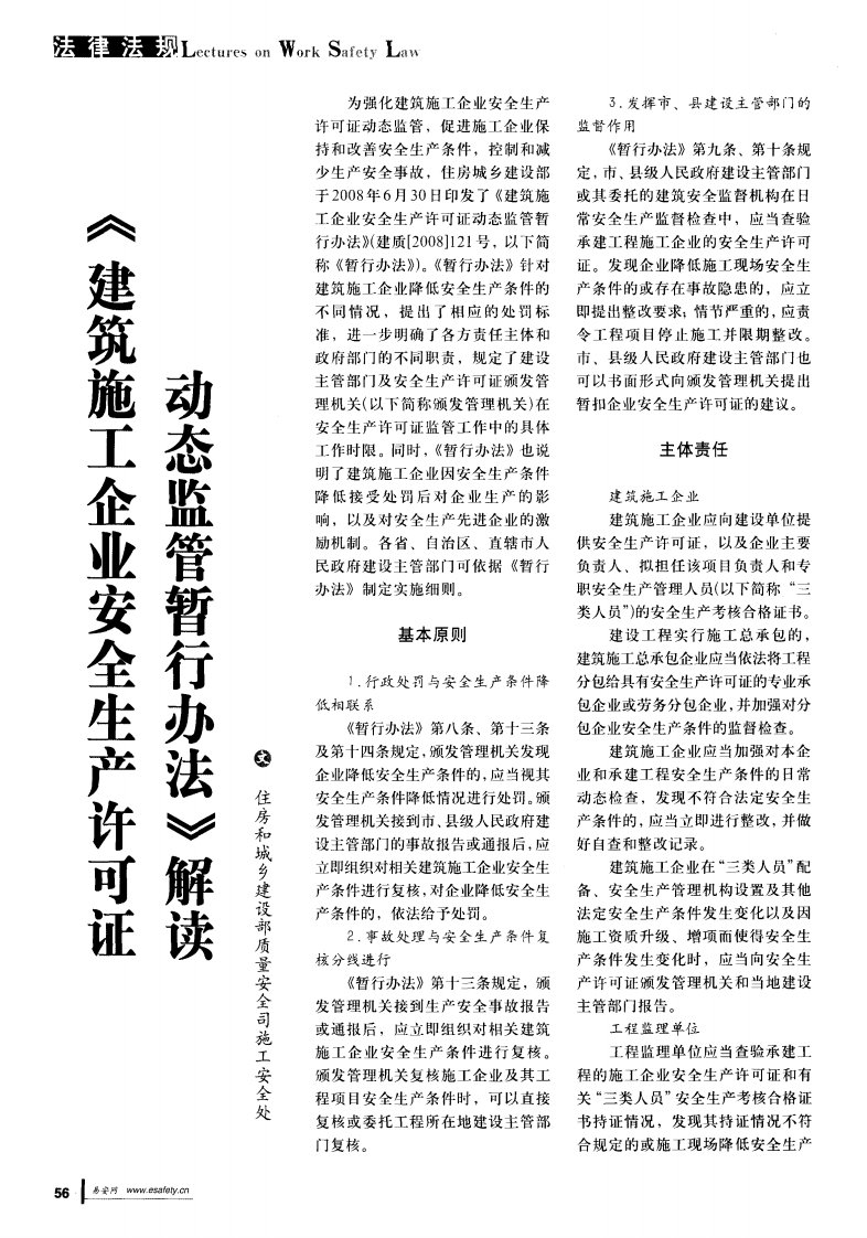 《建筑施工企业安全生产许可证动态监管暂行办法》解读.pdf