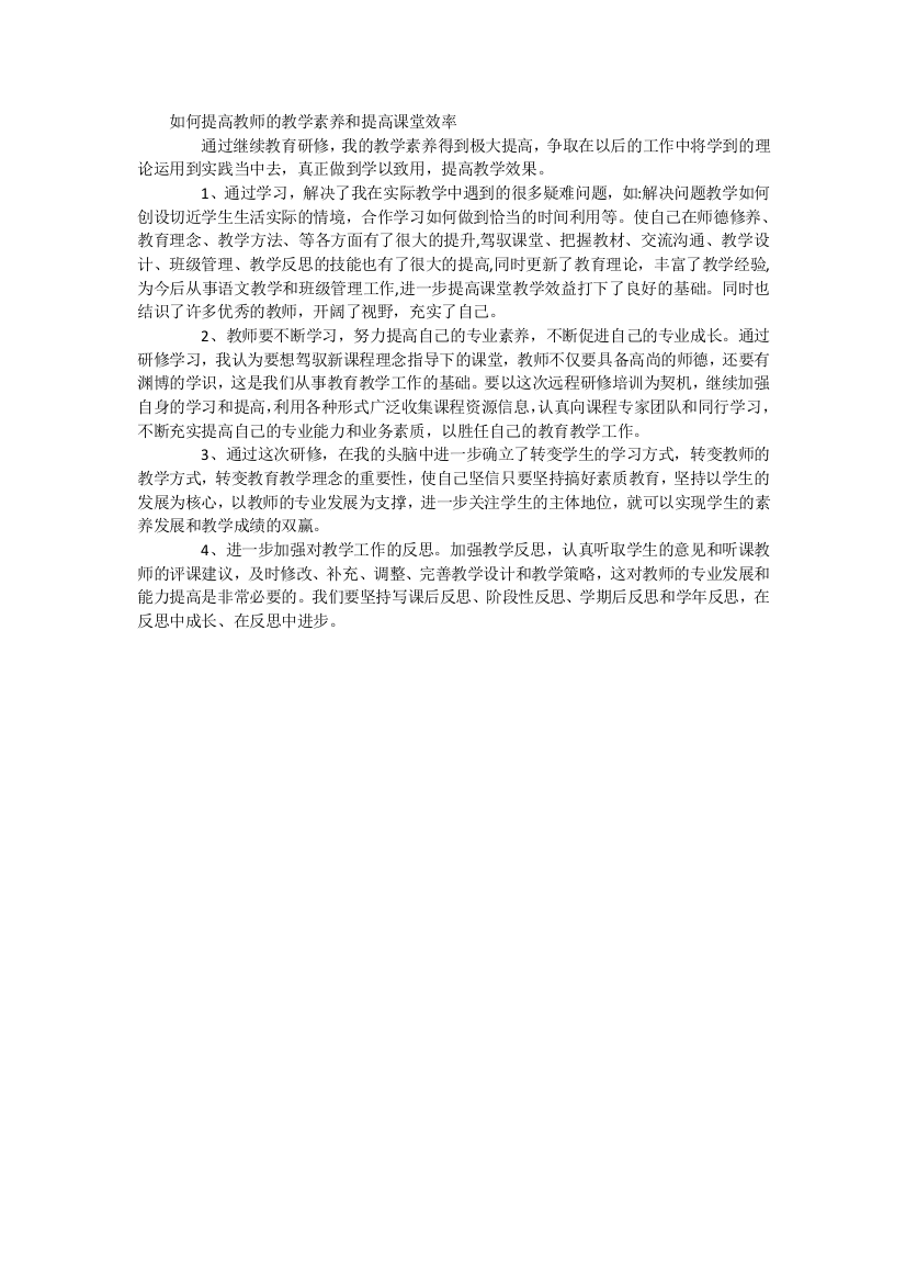 如何提高教师的教学素养和提高课堂效1