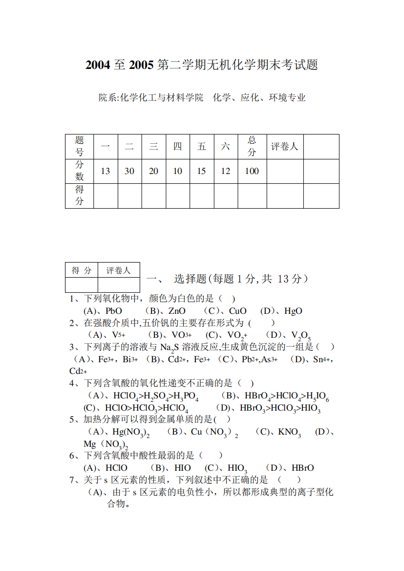 无机化学期末考试题及答案