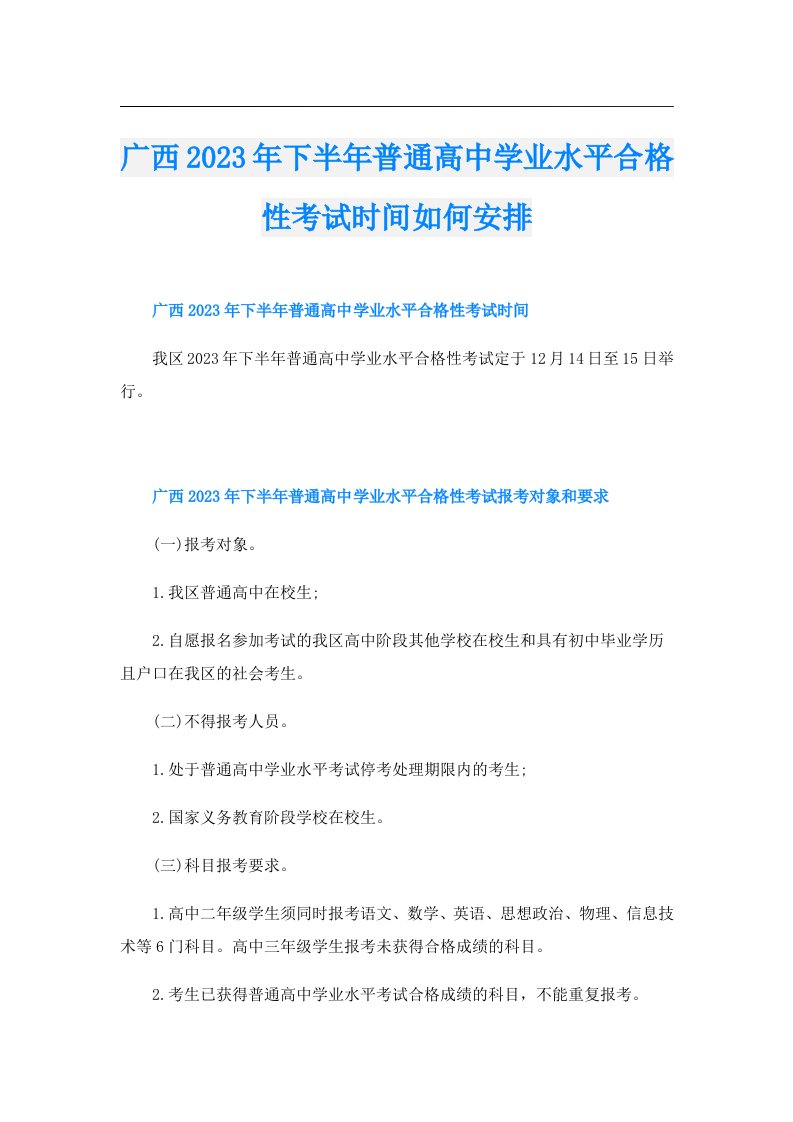 广西下半年普通高中学业水平合格性考试时间如何安排