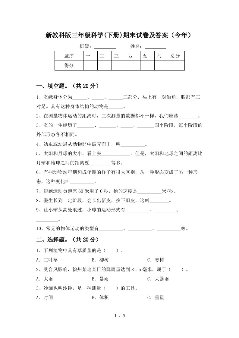 新教科版三年级科学下册期末试卷及答案今年