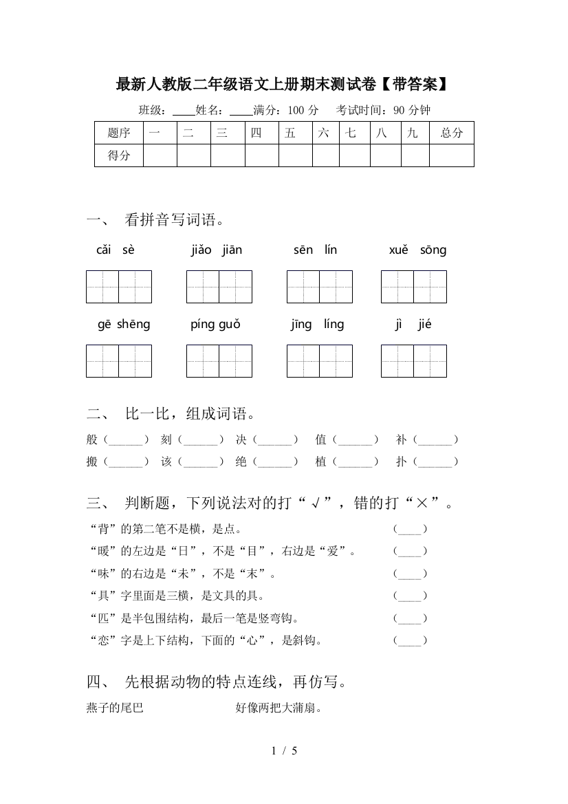 最新人教版二年级语文上册期末测试卷【带答案】