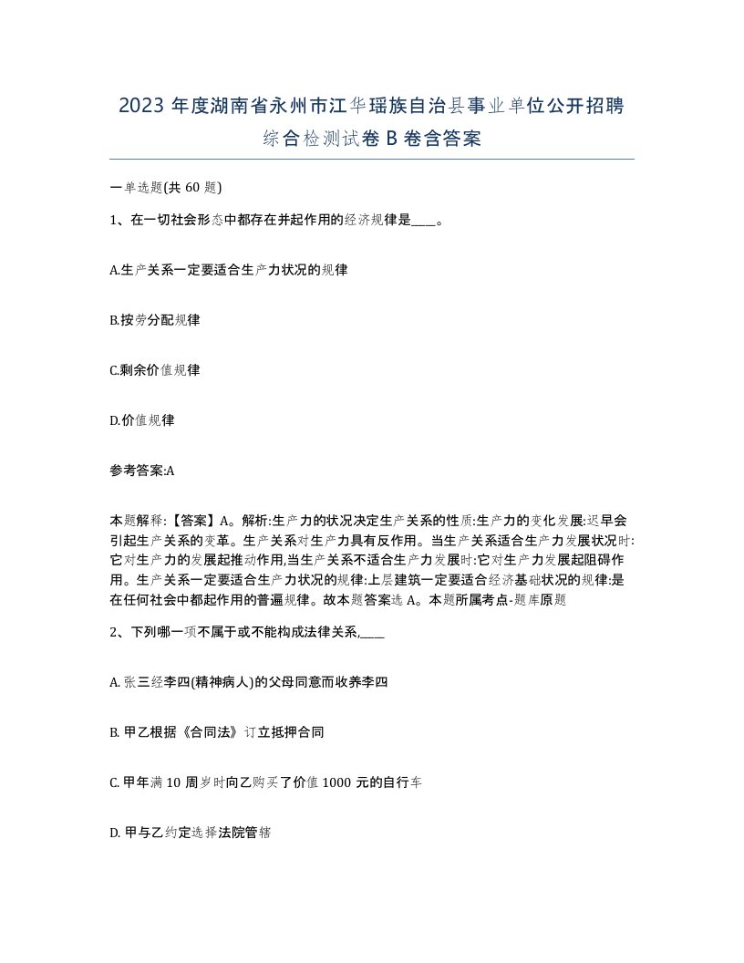 2023年度湖南省永州市江华瑶族自治县事业单位公开招聘综合检测试卷B卷含答案