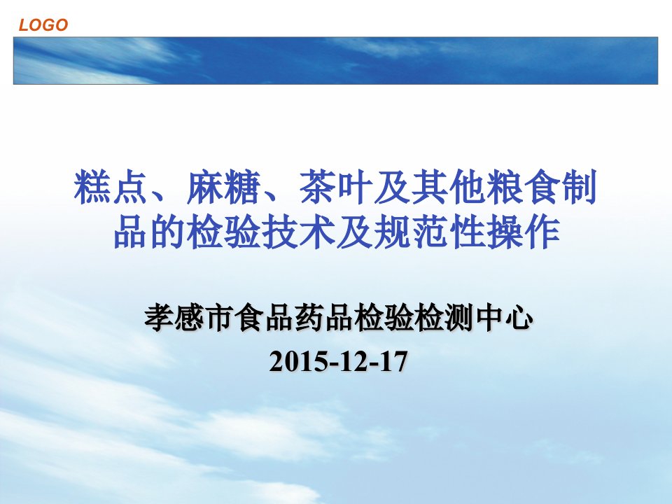 糕点、麻糖、茶叶类的检测培训