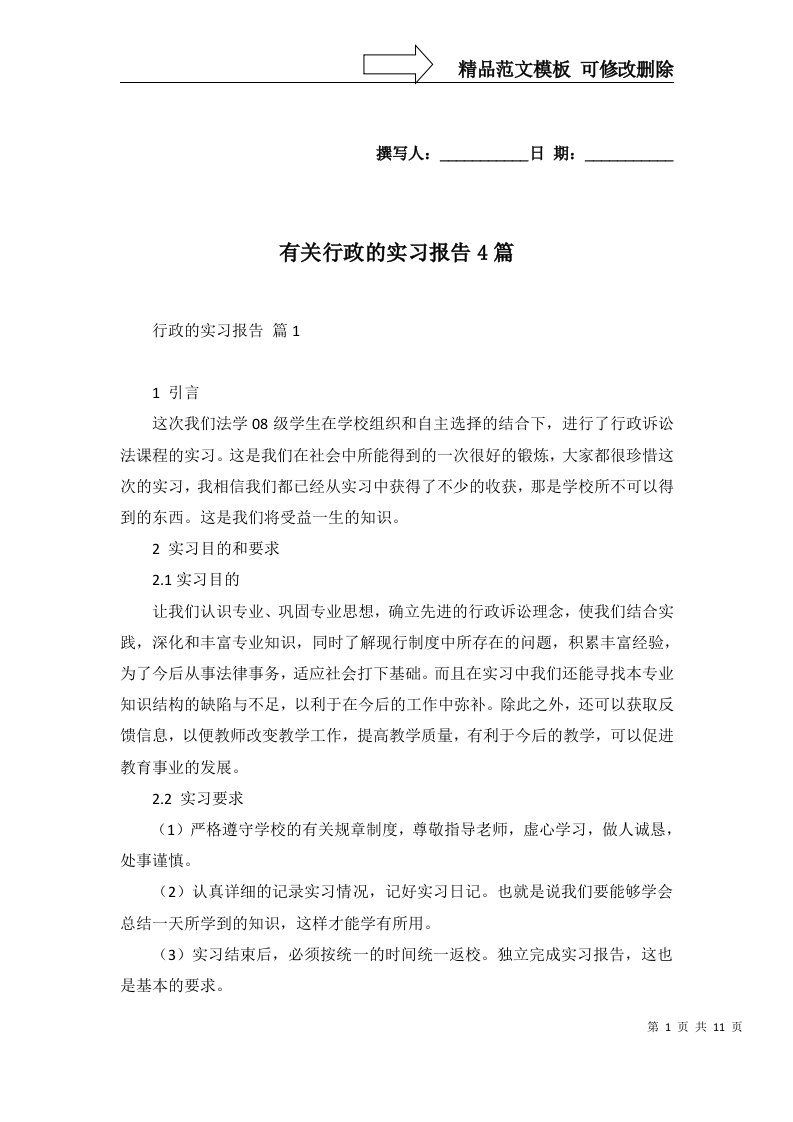 有关行政的实习报告4篇