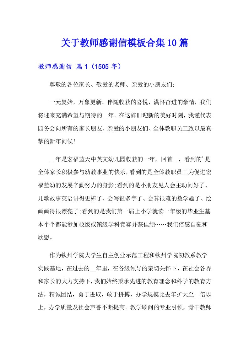 关于教师感谢信模板合集10篇