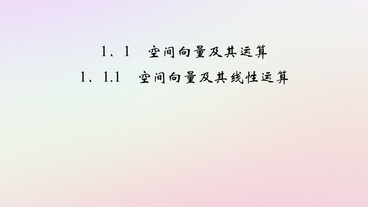 2025版新教材高中数学第1章空间向量与立体几何1.1空间向量及其运算1.1.1空间向量及其线性运算课件新人教A版选择性必修第一册