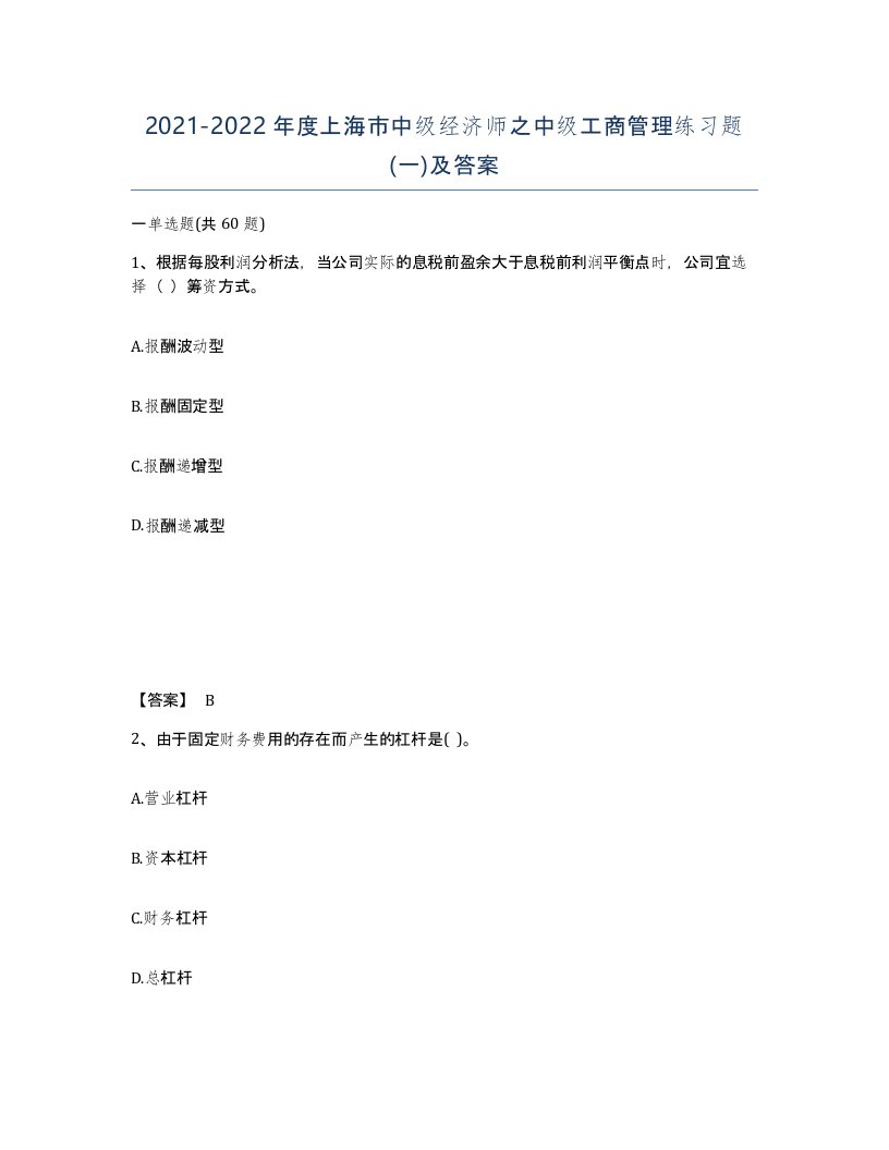 2021-2022年度上海市中级经济师之中级工商管理练习题一及答案