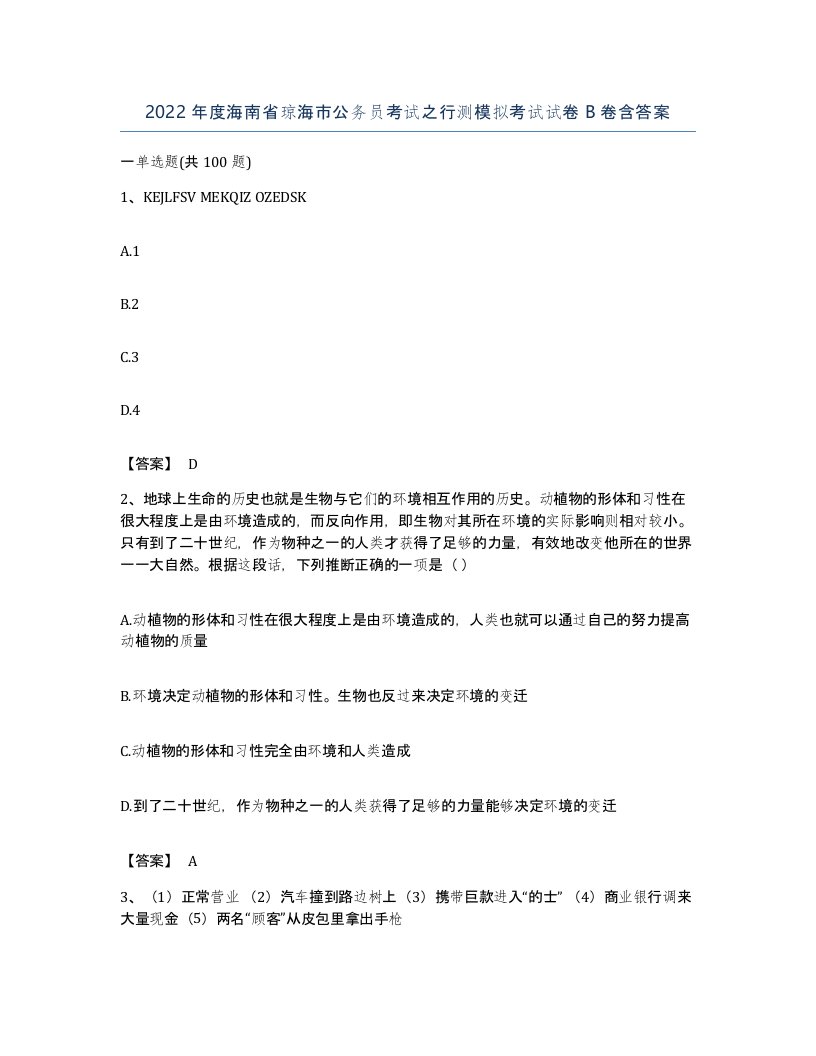 2022年度海南省琼海市公务员考试之行测模拟考试试卷B卷含答案