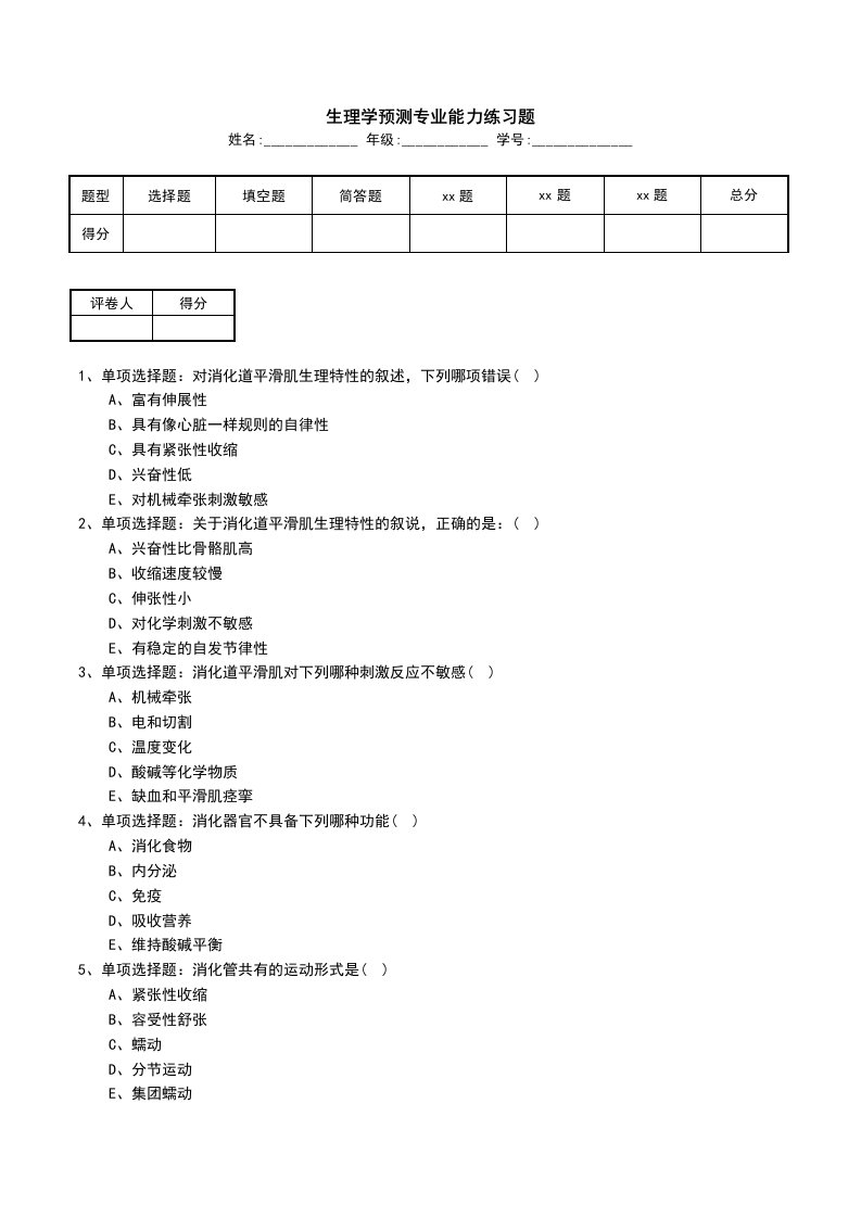 生理学预测专业能力练习题