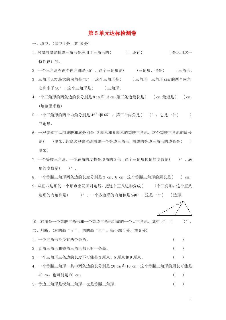 2022四年级数学下册第5单元三角形达标检测卷新人教版