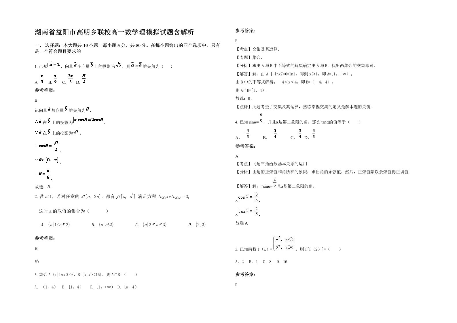 湖南省益阳市高明乡联校高一数学理模拟试题含解析