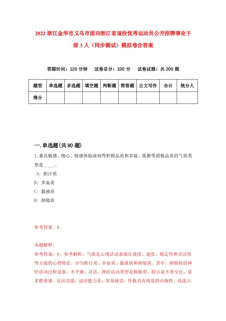 2022浙江金华市义乌市面向浙江省退役优秀运动员公开招聘事业干部3人同步测试模拟卷含答案8