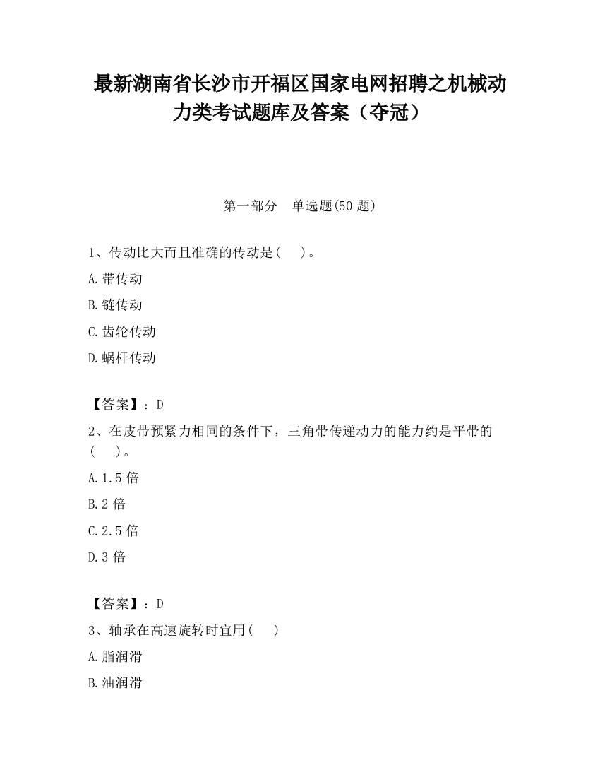 最新湖南省长沙市开福区国家电网招聘之机械动力类考试题库及答案（夺冠）