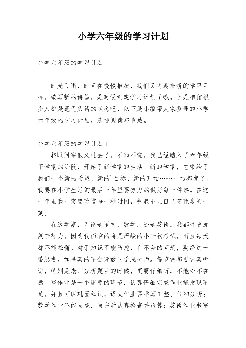 小学六年级的学习计划