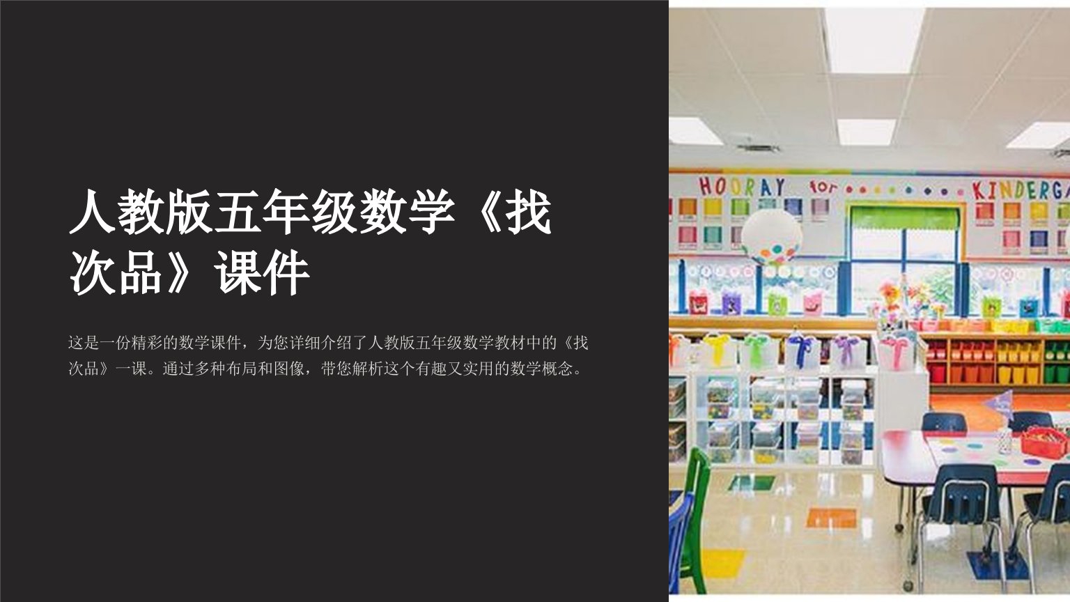 人教版五年级数学《找次品》课件