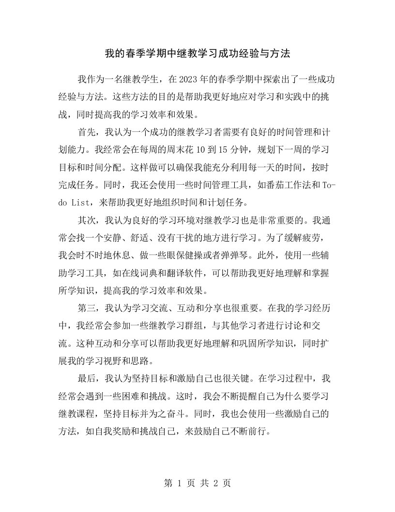 我的春季学期中继教学习成功经验与方法