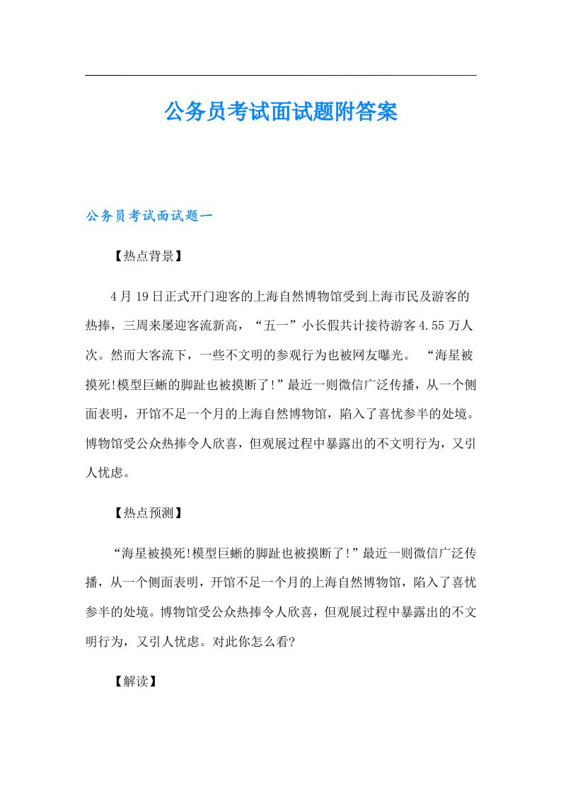 公务员考试面试题附答案