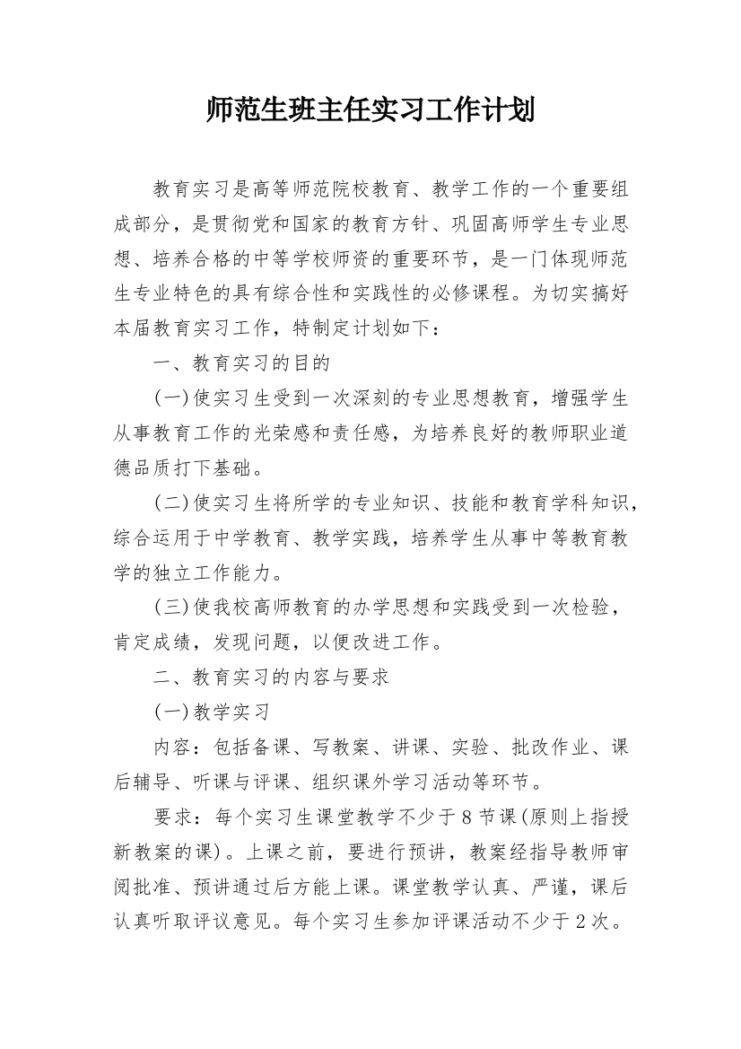 师范生班主任实习工作计划