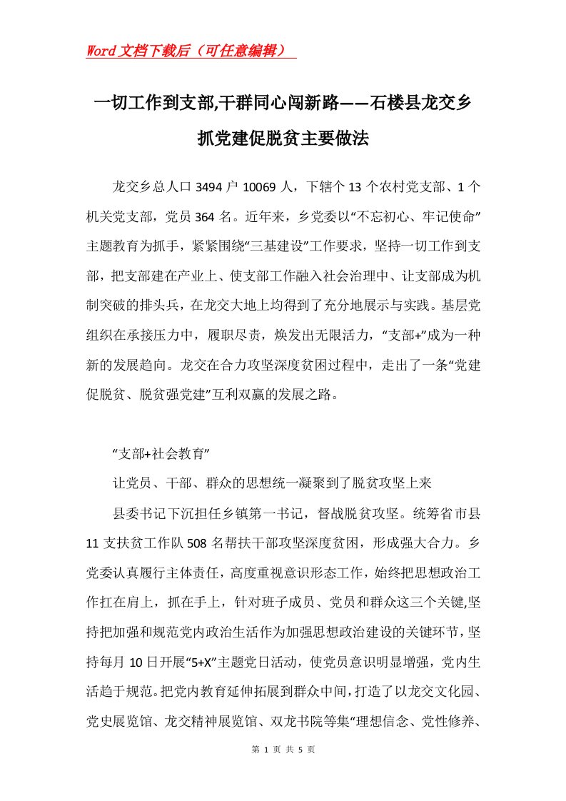 一切工作到支部干群同心闯新路石楼县龙交乡抓党建促脱贫主要做法