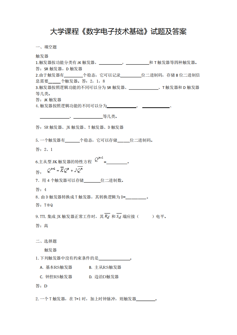 大学课程《数字电子技术基础》试题及答案