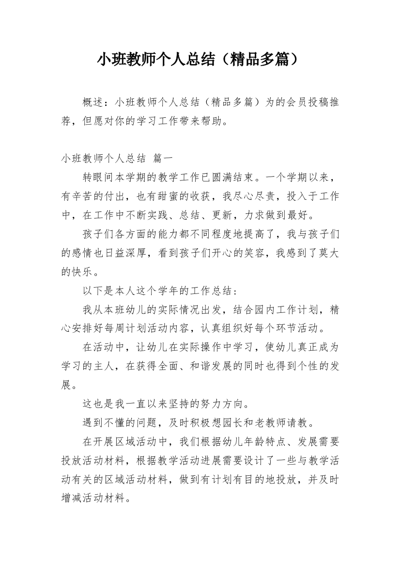 小班教师个人总结（精品多篇）