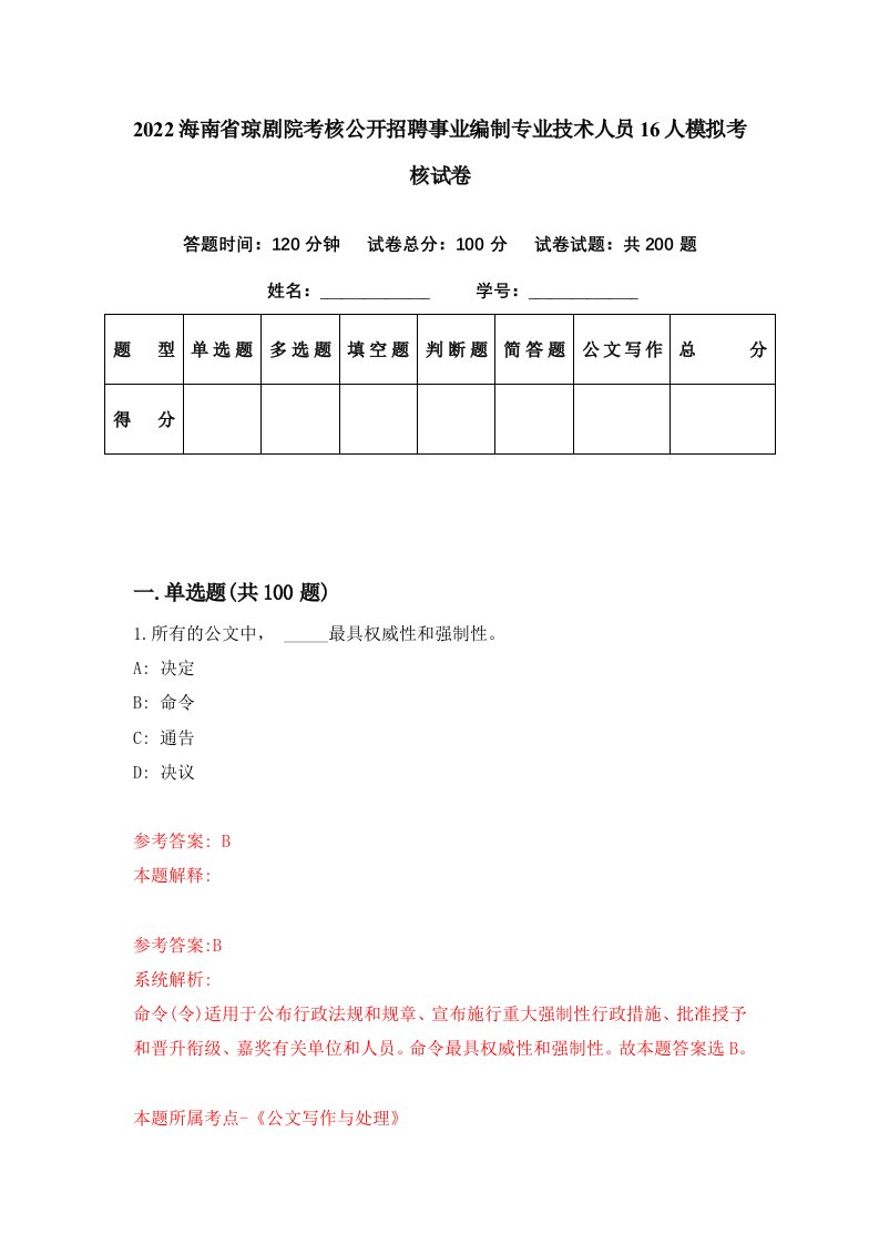 2022海南省琼剧院考核公开招聘事业编制专业技术人员16人模拟考核试卷0