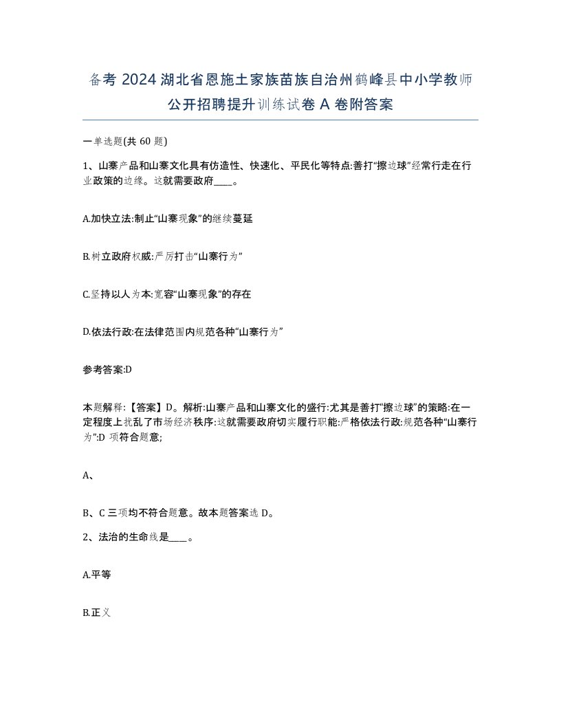 备考2024湖北省恩施土家族苗族自治州鹤峰县中小学教师公开招聘提升训练试卷A卷附答案