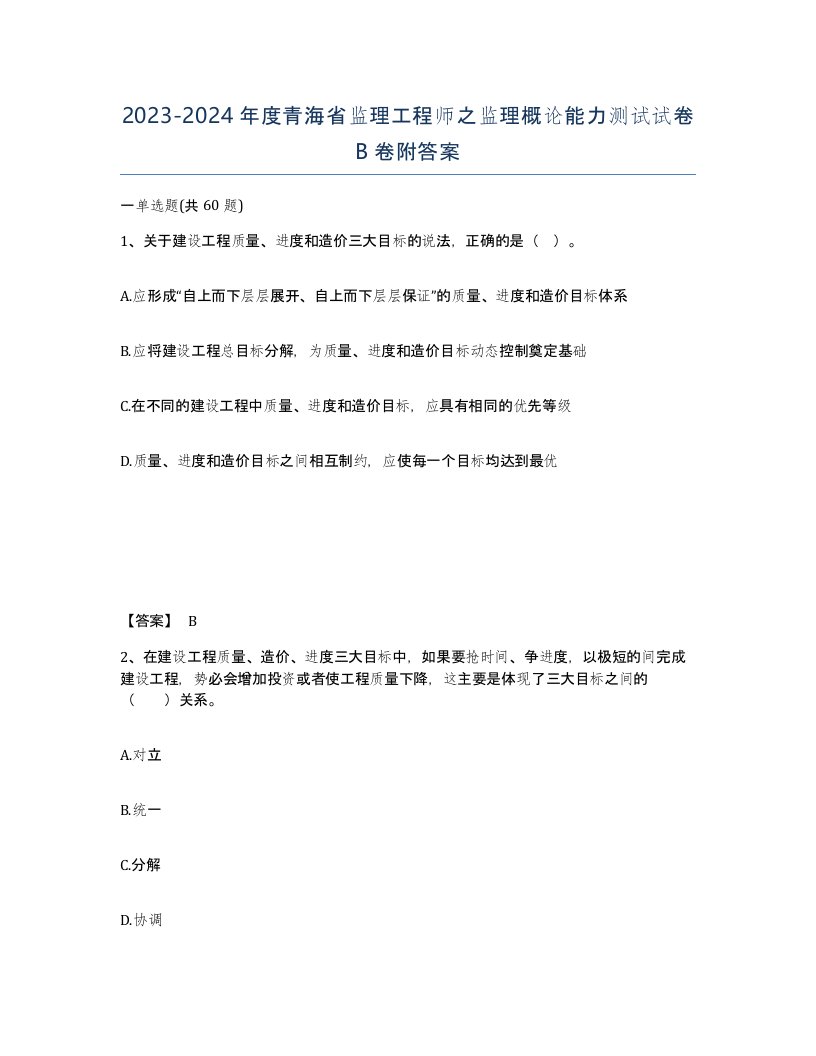 2023-2024年度青海省监理工程师之监理概论能力测试试卷B卷附答案